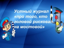 Про того, кто головой рисковал на мостовой
