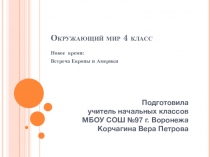Окружающий мир 4 класс Новое время: Встреча Европы и Америки