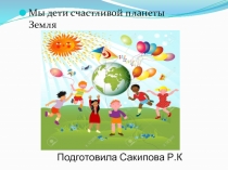 Мы дети счастливой планеты Земля