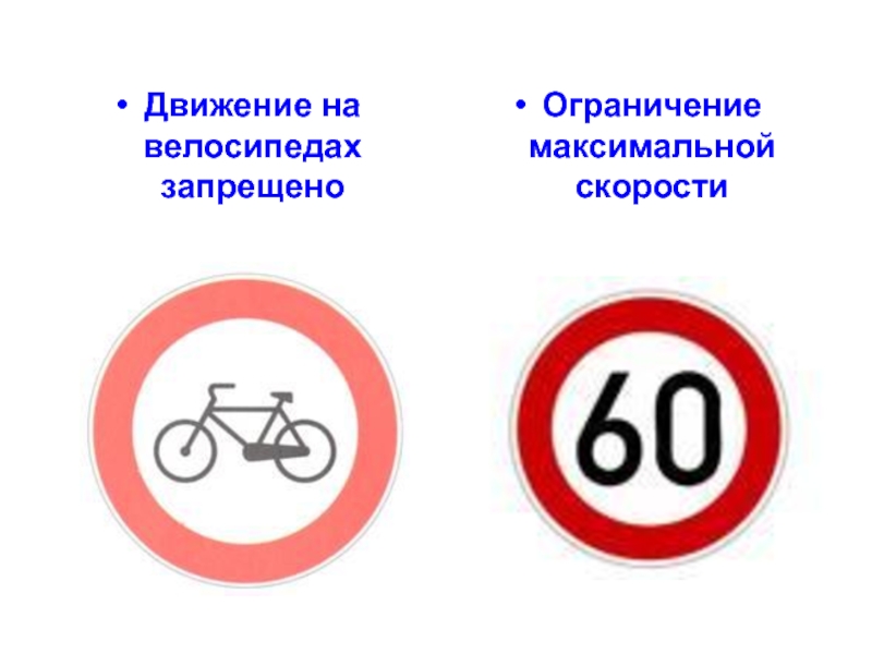 Знак движение запрещено пояснение. Дорожные знаки. Запрещающие знаки дорожного движения. Знаки ограничения скорости движения. Запрещающие дорожные знаки с пояснениями и картинками.