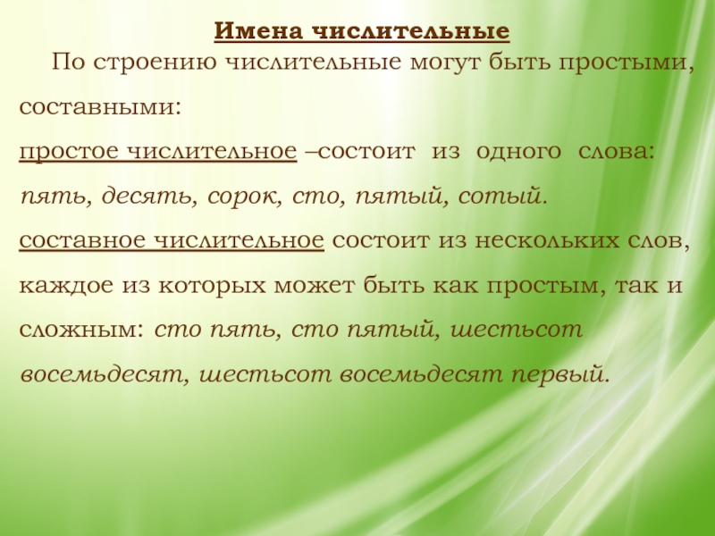 Простые и составные числительные 6 класс презентация