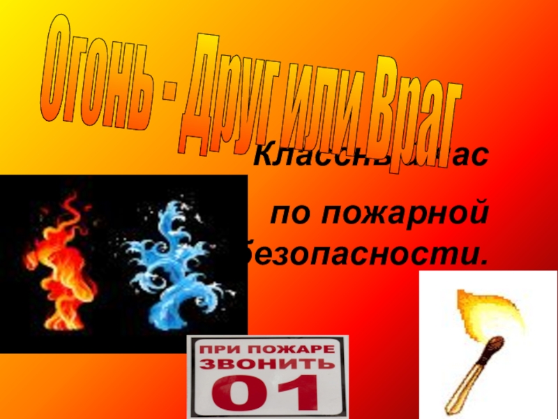 Презентация Презентация по пожарной безопасности : Огонь- друг или враг. (Волгоградская область во время ландшафтных пожаров.)