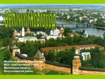 Презентация к уроку географии в 9 классе Великий Новгород