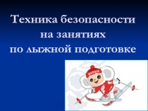 Презентация по физической культуре на тему  Техника безопасности на уроках лыжной подготовки (1-5 класс)