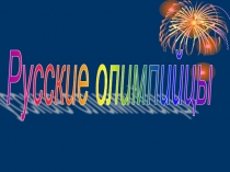 знаменитые спортсмены