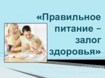 Презентация к классному часу по теме Правильное питание - залог здоровья