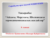 Тақырыбы: Айдағы, Марстағы, Шолпандағы термодинамикалық жағдайлар 8 сынып