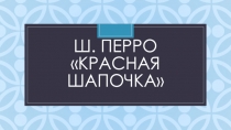 Презентация Ш.Перро Красная Шапочка