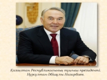 Презентация: Қаржы құқығының субъектісі - Мемлекет басшысы