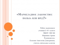 Презентация по проектной деятельности на тему Мармеладное лакомство