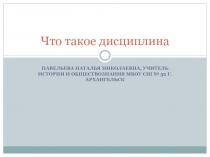 Презентация по обществознанию на тему Что такое дисциплина (7 класс)