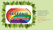 Презентация по физической культуре на тему Веселые старты 2 класс