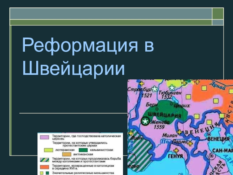 Презентация реформация революция в сфере сознания