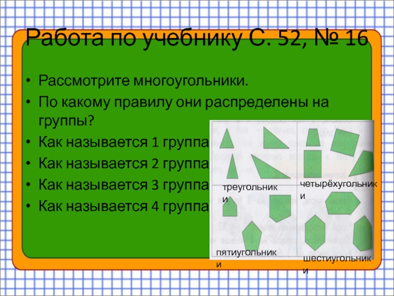 Многоугольник 1 класс математика презентация. Распределите многоугольники на группы. Как разделить многоугольники по группам. Группы разделить многоугольниками. Распределите многоугольники по группам задание.