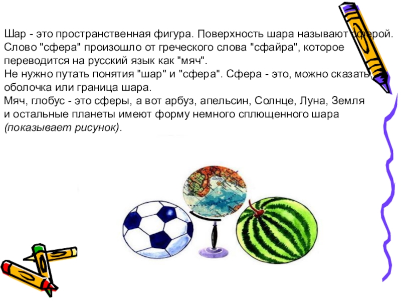 Предложение на слово шар. Шар пространственная фигура. Мяч это шар или сфера. Сфера слово. Граница шара.