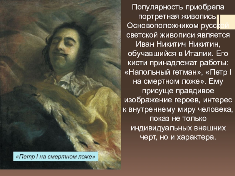 Основоположники живописи. Петр 1 на смертном ложе Никитин. Иван Никитин основоположник русской светской живописи. Один из основоположников русской светской живописи. Основоположник русской светской живописи 18 века.