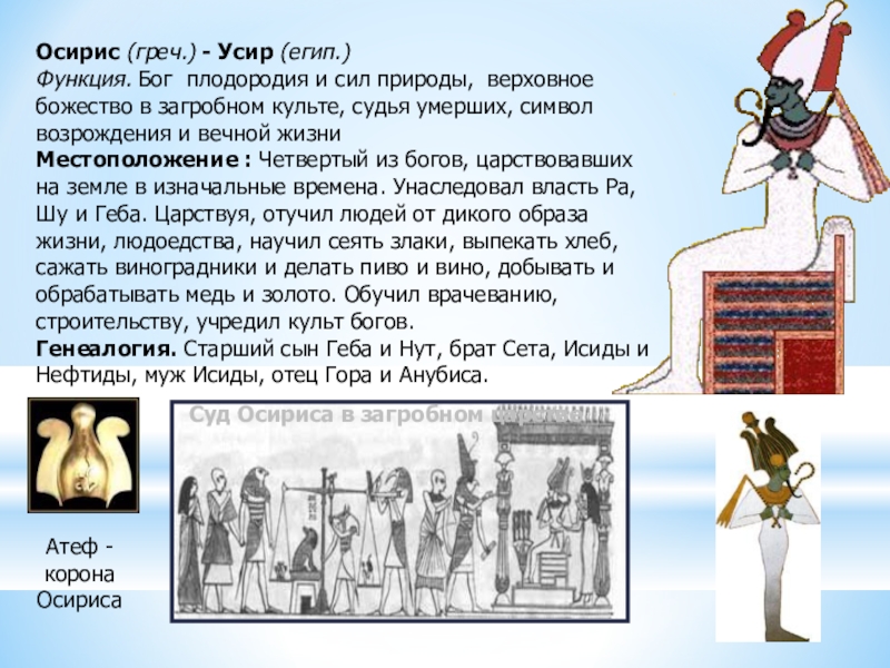 Культ доклад. Функции Бога Осириса. Верховный Бог Египта. Миф об Осирисе кратко. Осирис судья.