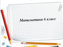 Презентация по математике на тему: Решение текстовых задач на линейное уравнение с одной переменной 6 класс