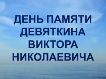 Презентация к сценарию 8 апреля 1970 г. Гибель АПЛ К-8