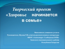 Презентация Здоровье начинается в семье