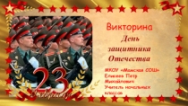 Викторина 23 февраля для СКК