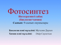 Презентация по биологии на тему Фотосинтездің ашылуы (10 класс)