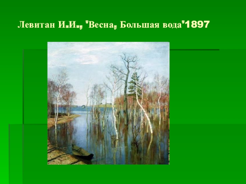 Какая большая вода. «Весна. Большая вода». (1897). Левитан и. и.. Левитан Весна большая вода. Весна большая вода Левитан 4 класс. Е И. И. Левитана «Весна. Большая вода».