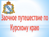 Заочное путешествие по Курскому краю