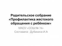 Презентация родительского собрания на тему Профилактики жестокого обращения с детьми