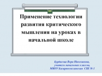 Презентация к Мастер-классу Технология критического мышления в начальной школе