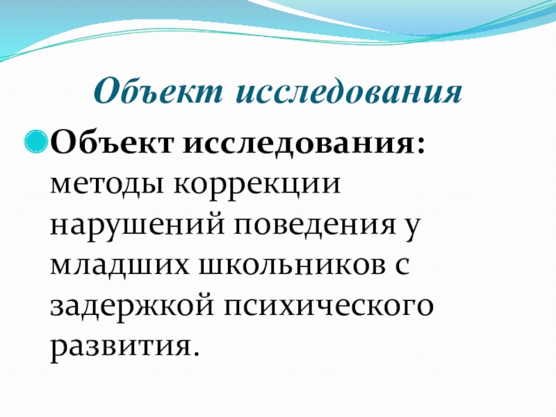 Реферат: Гиперактивное поведение младших школьников и его коррекция