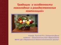 Традиции и особенности новогодних и рождественских композиций