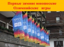Презентация по физической культуре Зимние юношеские Олимпийские игры