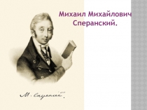 Презентация по истории Сперанский М.М.