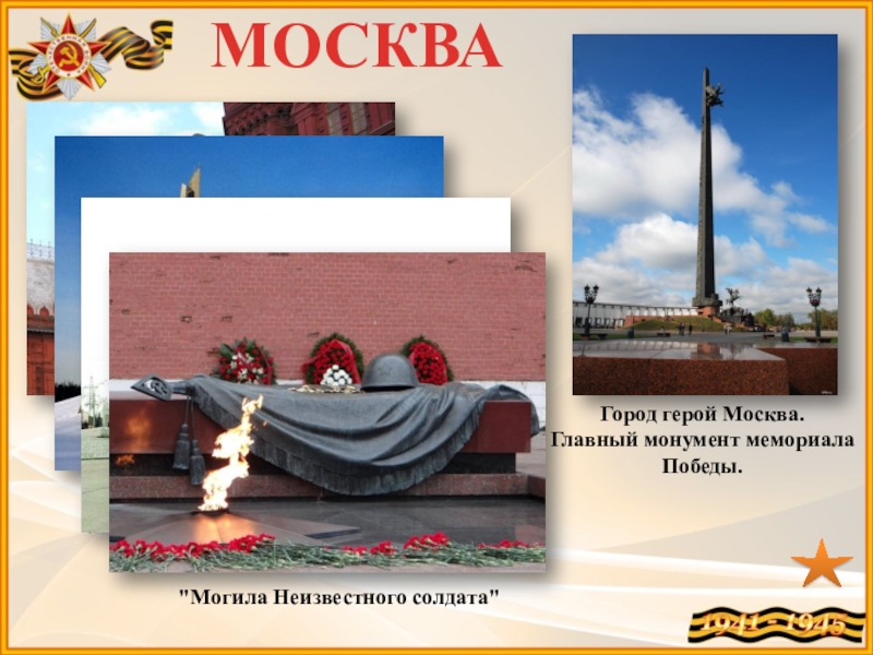 Презентация города героев москва