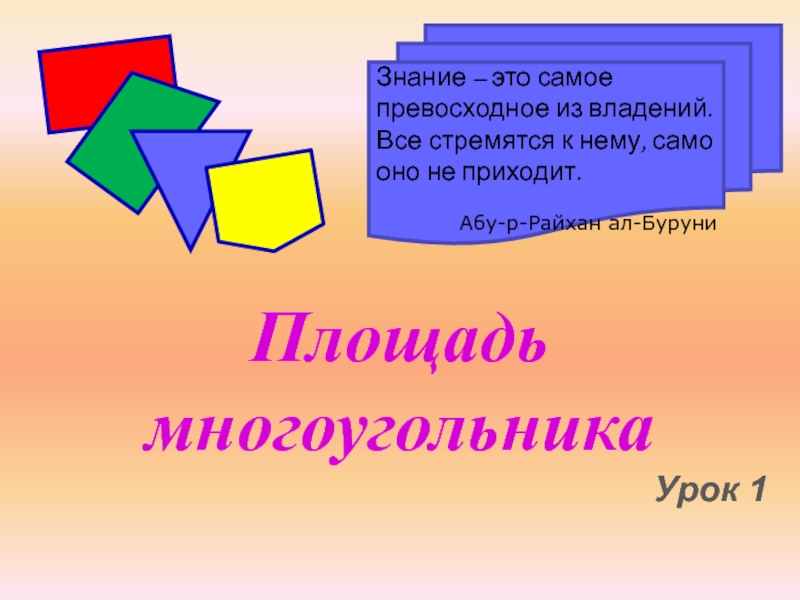 Презентация по геометрии класс. Площадь для презентации. Площади многоугольников 8 класс. Многоугольник это 8 класс. Многоугольники площадь многоугольника 8 класс.