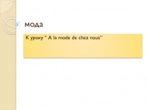 Презентация  a la mode de chez nous