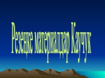Презентация - Резеңке материалдар. Каучук