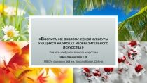 Воспитание экологической культуры учащихся на уроках изобразительного искусства