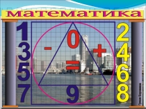 Презентация по математикеУрок-путешествие по стране Математики (4 класс по программе Гармония)