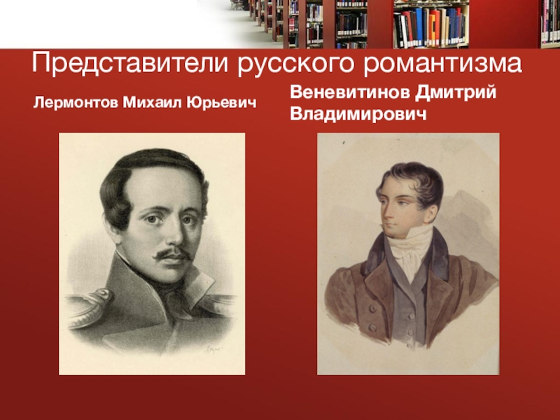 Романтизм лермонтова. Русские представители. Представители русского романтизма. Михаил Веневитинов. Лермонтов Романтизм.