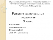 Презентация по алгебре на тему Решение рациональных неравенств