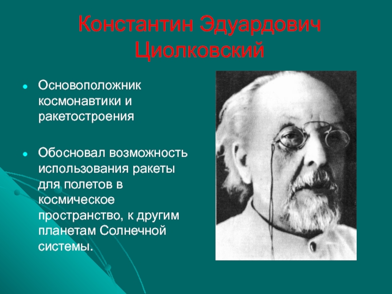 Кто разработал теорию космических полетов. К.Э.Циолковский основоположник космонавтики. Кто из ученых нашей страны является основоположником космонавтики. Ученый … Участвовал в разработке математического аппарата.. Кто из учёных является основоположником науки о бактериях ?.