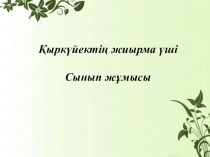 Дос.Қатыстық және сапалық сын есім