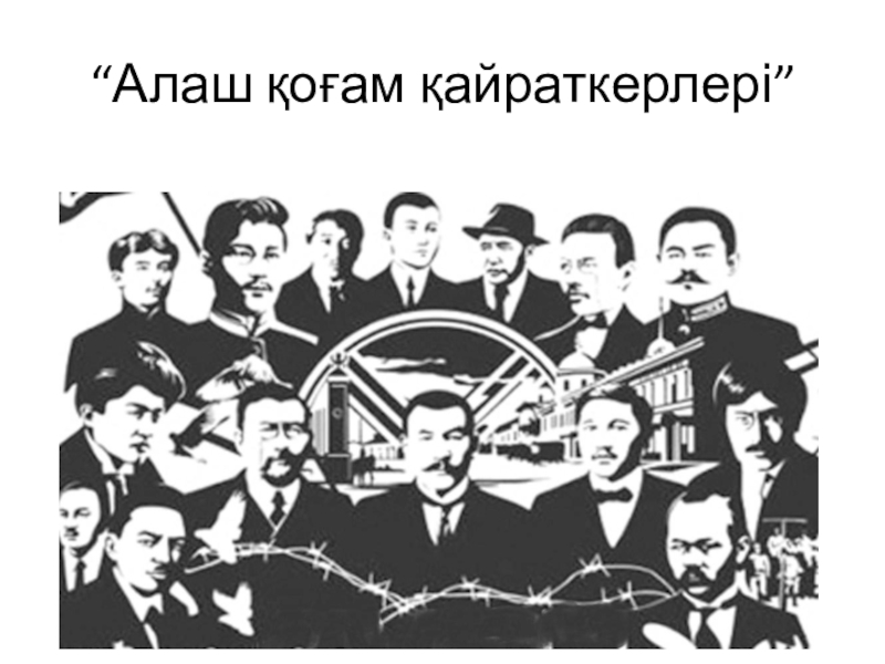 Движение алаш придерживалось позиции плюрализма. Партия Алаш. Партия Алаш картинки. Противники партии Алаш.