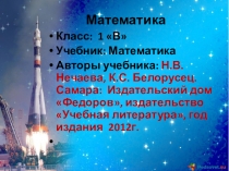 Презентация по математике на тему: Состав чисел в пределах 10. Закрепление (1 класс).