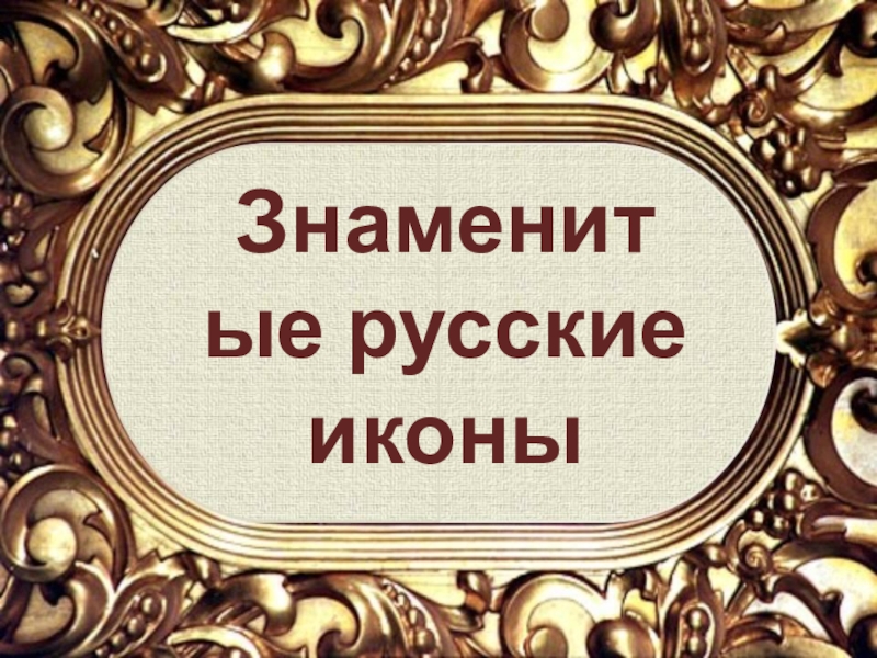 Презентация Знаменитые русские иконы. Материал для уроков МХК, Основы православной культуры.