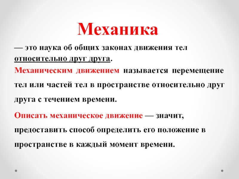 Что такое механика