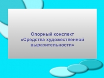 Презентация по литературе Средства художественной выразительности