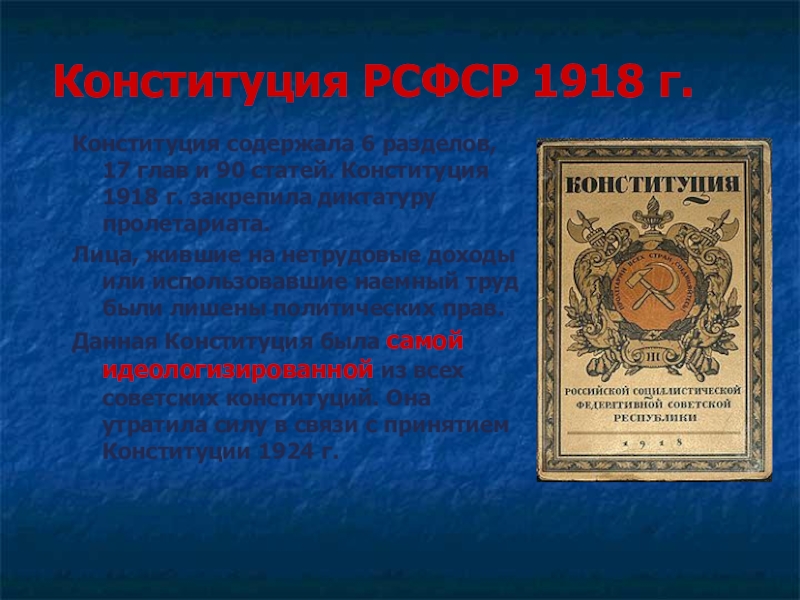 Принятие конституции рсфср. Конституция РСФСР 1918 Г. Конституция РСФСР 1918 Г. предусматривала:. Конституция РСФСР 1918 года закрепляла. Конституция РСФСР 1918 Г город.